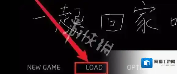 一起回家吧触发