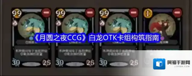 《月圆之夜CCG》白龙OTK卡组构筑指南