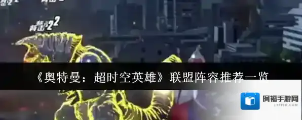 奥特曼：超时空英雄阵容