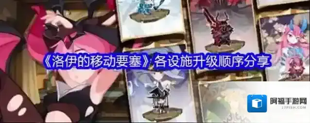 《洛伊的移动要塞》各设施升级顺序分享