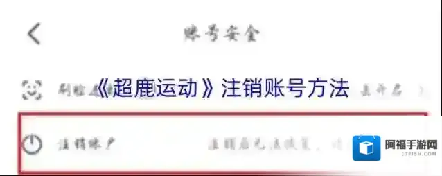 超鹿运动注销账号