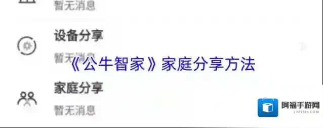 《公牛智家》家庭分享方法