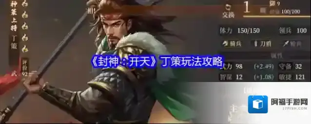 《封神：开天》丁策玩法攻略