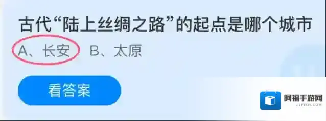 古代“陆上丝绸之路”的起点是哪个城市