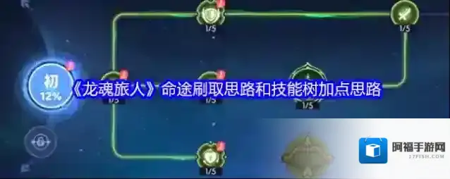 《龙魂旅人》命途刷取思路和技能树加点思路