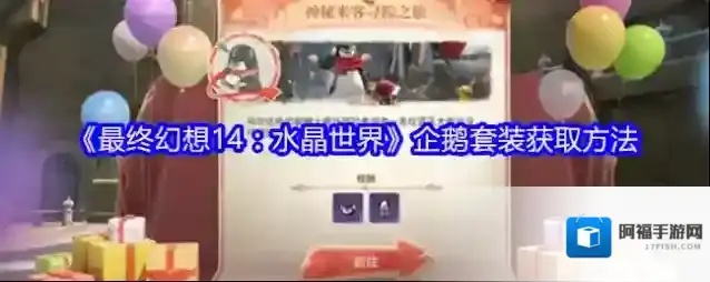 《最终幻想14：水晶世界》企鹅套装获取方法
