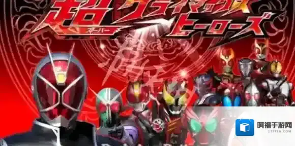 假面骑士超巅峰英雄放大招