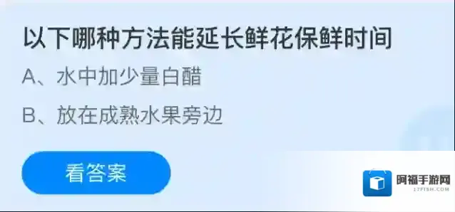 以下哪种方法能延长鲜花保鲜时间