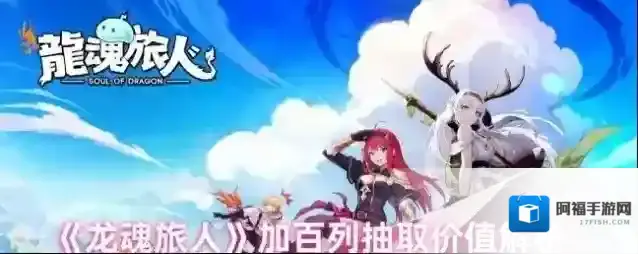 《龙魂旅人》加百列抽取价值解析