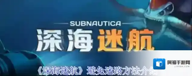 《深海迷航》避免迷路方法介绍