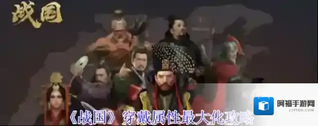 《战国》穿戴属性最大化攻略