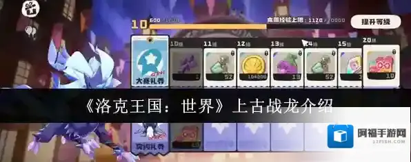 洛克王国:世界上古战龙