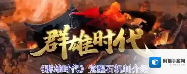 群雄时代觉醒石