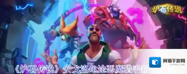 炉石传说恶魔猎手