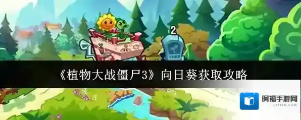 植物大战僵尸3向日葵