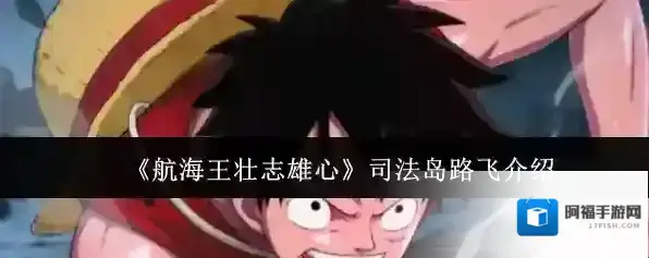 航海王壮志雄心敌人