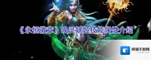 《永恒徽章》唤灵妖姬技能属性介绍