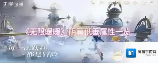 《无限暖暖》阴幕低垂属性一览