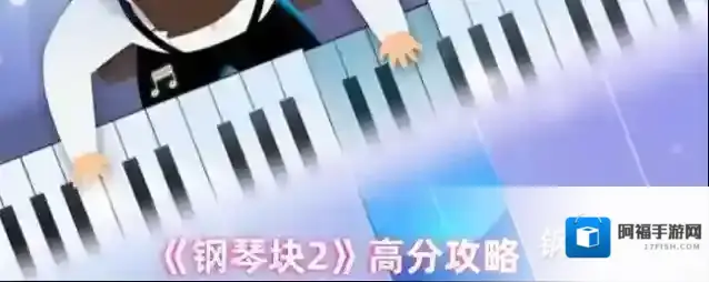 《钢琴块2》高分攻略