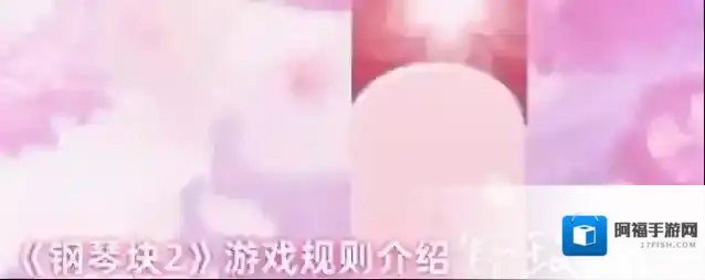 《钢琴块2》游戏规则介绍