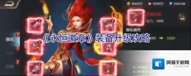 永恒徽章装备