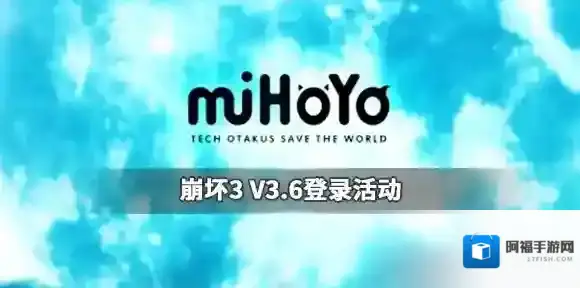 崩坏3八重樱霞影中怎么获得 3.6版本登录活动介绍