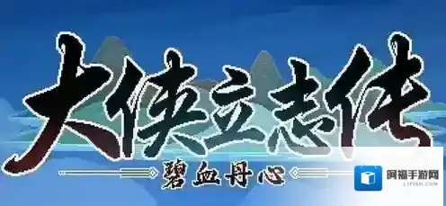 大侠立志传立志传