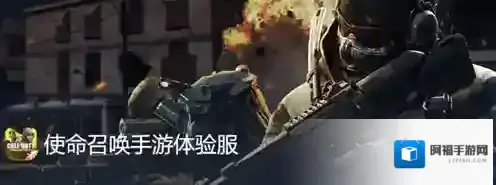 使命召唤手游体验服10月申请资格怎么获得 使命召唤手游体验服10月申请资格获取方法