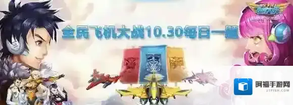飞行团团员每日可提交几次飞行团荣誉点  全民飞机大战微信10月30日每日一题