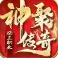 神聚传奇官方最新版
