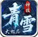 青雪神技大极品官方最新版