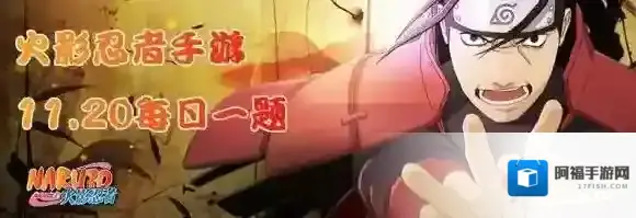 二代目火影的名字全称是什么 火影忍者手游11月20日每日一题