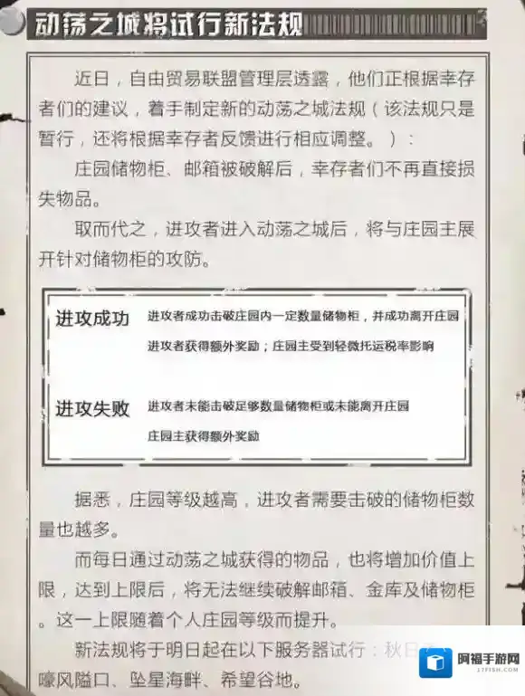 明日之后抄家规则更新 新法规内容解读