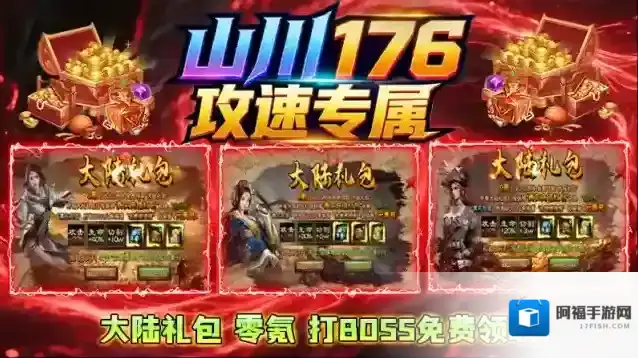 山川176攻速专属游戏