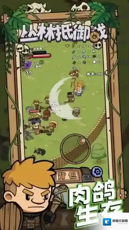 丛林抵御战等你