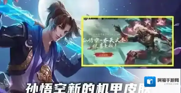 王者荣耀孙悟空新皮肤齐天大圣多少钱