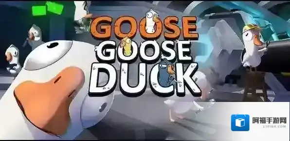 鹅鸭杀警长玩法攻略大全