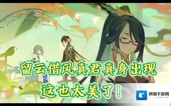 原神留云借风真君天赋效果是什么