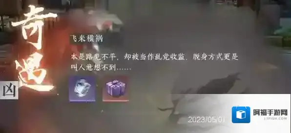 逆水寒手游飞来横祸攻略详解