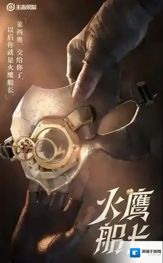 王者荣耀莱西奥什么时候出