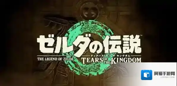 塞尔达传说王国之泪阿里