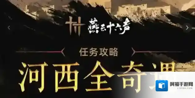 燕云十六声天水