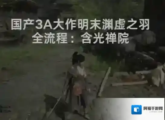 明末渊虚之羽小怪