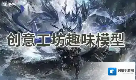 逆水寒创意工坊趣味模型组合码-逆水寒创意工坊良子大胃袋模型组合码