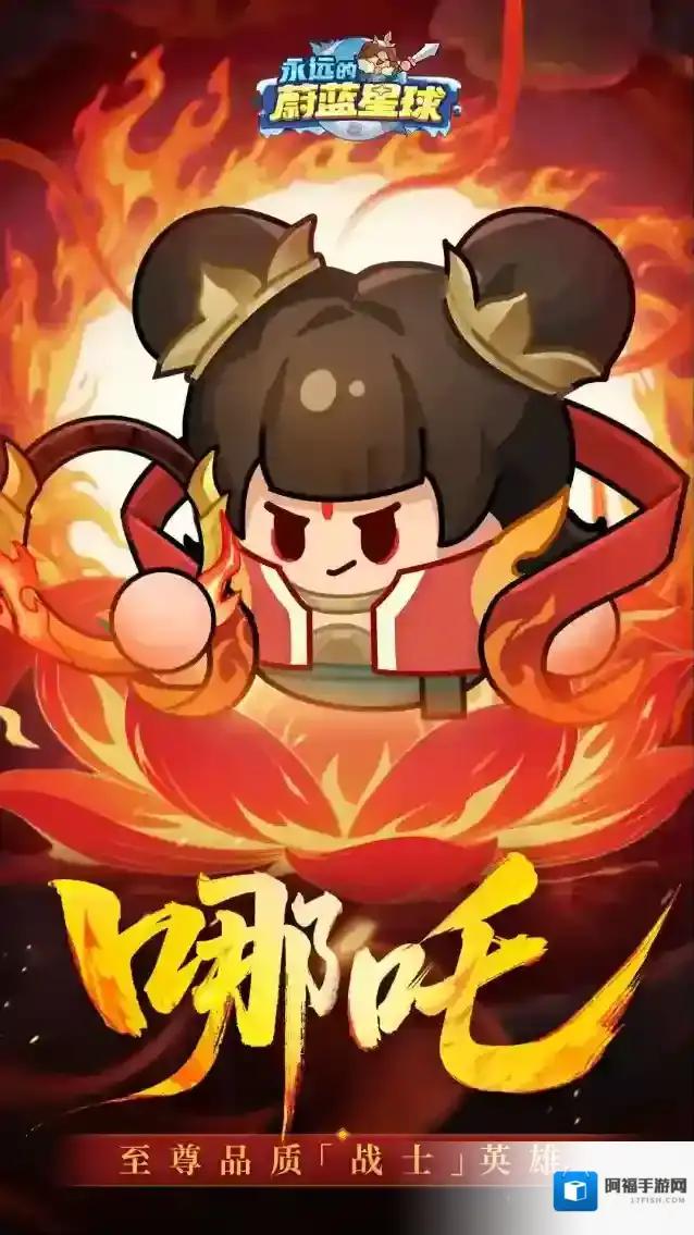 永远的蔚蓝星球哪吒怎么