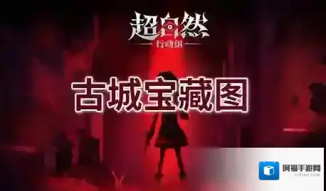 超自然行动组宝藏