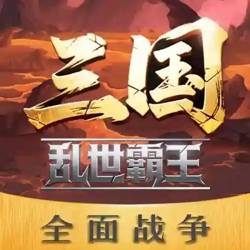 三国乱世霸王手游2026-三国乱世霸王官方最新版Android1.0.1