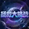 拯救大挑战手游2026-拯救大挑战官方最新版Androidv1.0.0.0