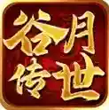 谷月传世