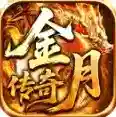 金月传奇十二职业官方最新版